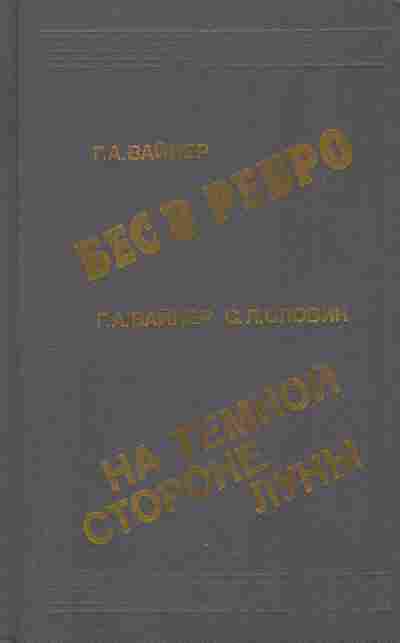 Книга Вайнер Г.А. Бес в ребро На тёмной стороне луны, 11-2690, Баград.рф